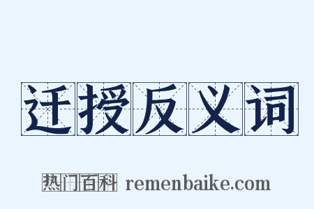 迁授反义词是什么意思的图片